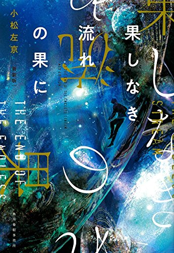 果しなき流れの果に新装版