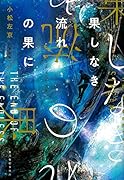 果しなき流れの果に新装版