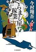 くらまし屋稼業