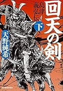回天の剣 島津義弘伝　下