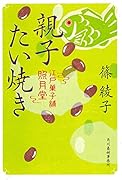 親子たい焼き 江戸菓子舗照月堂
