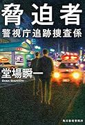脅迫者 警視庁追跡捜査係