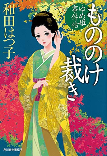 もののけ裁き ゆめ姫事件帖