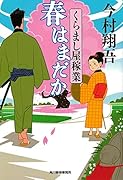 春はまだか くらまし屋稼業