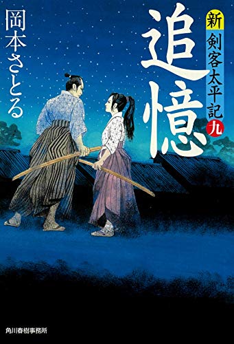 追憶 新・剣客太平記 九