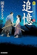 追憶 新・剣客太平記　九