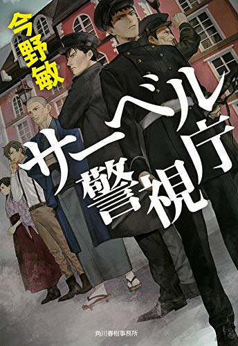 サーベル警視庁