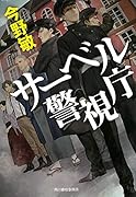 サーベル警視庁