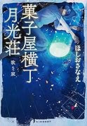 菓子屋横丁月光荘 歌う家