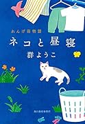 ネコと昼寝 れんげ荘物語