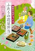 ふたりの花見弁当 食堂のおばちゃん　4