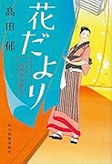 花だよりみをつくし料理帖特別巻