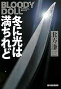 冬に光は満ちれど ブラディ・ドール　13