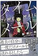 タイムメール
