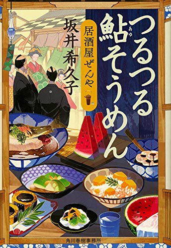 つるつる鮎そうめん 居酒屋ぜんや
