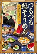 つるつる鮎そうめん 居酒屋ぜんや