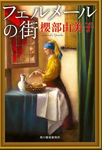 フェルメールの街