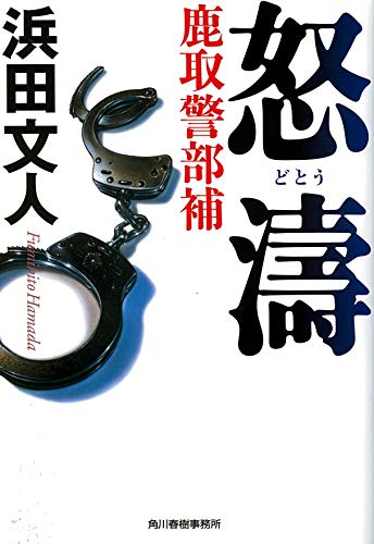 怒涛 鹿取警部補
