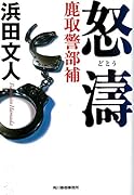 怒涛 鹿取警部補