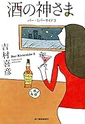 酒の神さま バー・リバーサイド3