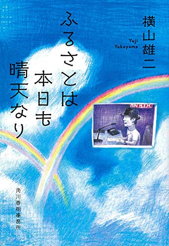 ふるさとは本日も晴天なり