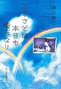 ふるさとは本日も晴天なり