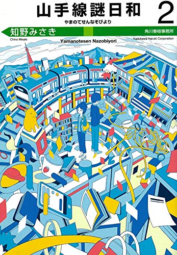 山手線謎日和(2)