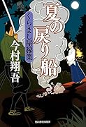 夏の戻り船 くらまし屋稼業