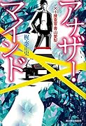 アナザー・マインド ×1捜査官・青山愛梨