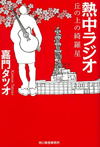 熱中ラジオ 丘の上の綺羅星