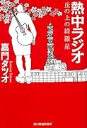 熱中ラジオ 丘の上の綺羅星