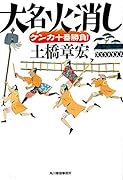 大名火消しケンカ十番勝負!