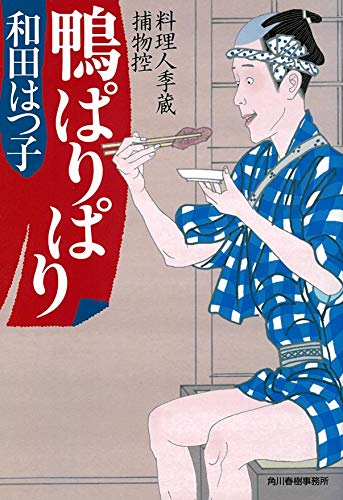 鴨ぱりぱり 料理人季蔵捕物控
