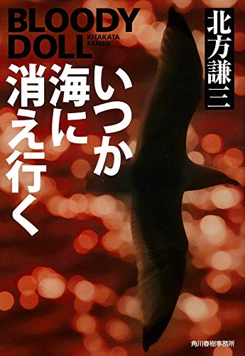 いつか海に消え行く ブラディ・ドール(15)