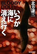 いつか海に消え行く ブラディ・ドール(15)
