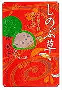 しのぶ草 江戸菓子舗照月堂