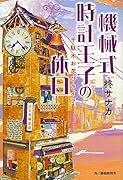 機械式時計王子の休日 千駄木お忍びライフ