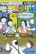 名古屋駅西 喫茶ユトリロ 龍くんは美味しく食べる