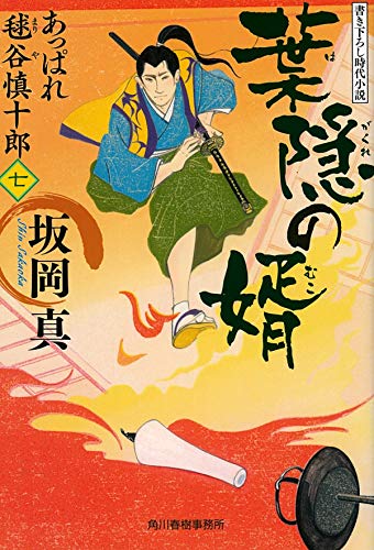 葉隠れの婿 あっぱれ毬谷慎十郎(七)