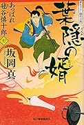 葉隠れの婿 あっぱれ毬谷慎十郎(七)
