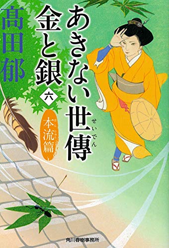 あきない世傳 金と銀(六) 本流篇