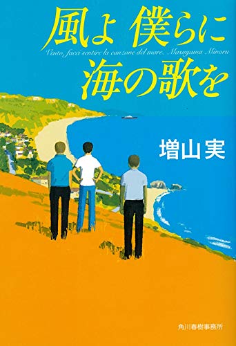風よ 僕らに海の歌を