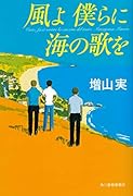 風よ 僕らに海の歌を