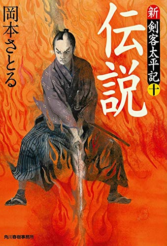 伝説 新・剣客太平記(十)(完結)