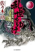 乱世をゆけ 織田の徒花、滝川一益