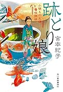 跡取り娘 小間もの丸藤看板姉妹