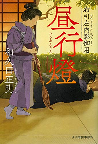 昼行燈 布引左内影御用