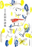 (新装版)長田弘詩集