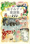 (新装版)金子みすゞ童謡集
