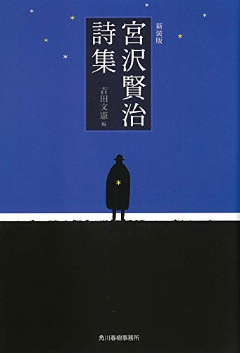 (新装版)宮沢賢治詩集